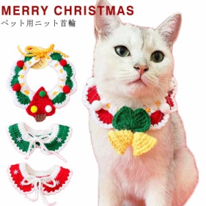 小型犬 猫 チョーカー 首輪 カラー スタイ 毛糸 アクセサリー ペット用 首飾り 犬 猫 ニット チョーカー 首輪 クリスマス コスチューム 