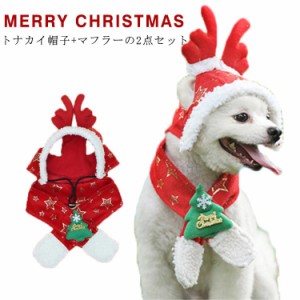 犬 猫 ペット クリスマス コスチューム トナカイ帽子 マフラー 2点セット トナカイ 帽子 犬用 猫用 マフラー ペット用 犬用 ペット帽子 