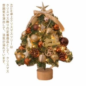 これで雰囲気満々！LEDライト付き クリスマスツリー 卓上 45cm ミニツリー クリスマス飾り 常時点灯/点滅ライト LEDイルミネーション オ