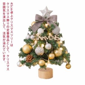 45cm ミニツリー LEDライト付き 卓上 クリスマスツリー クリスマス飾り 常時点灯/点滅ライト LEDイルミネーション オーナメント おしゃれ