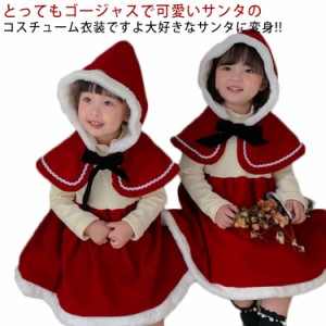 クリスマス ワンピース 女の子 2点セット サンタクロース 長袖 マント付き サンタ服 裏起毛 クリスマス クリスマス衣装 プレゼント ハロ