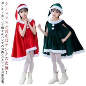 サンタ コスプレ マント ポンチョ ケープ 女の子 サンタクロース サンタ服 キッズ クリスマス コスチューム 仮装 上下セット なりきり 子