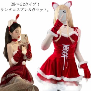 3点セット クリスマス サンタ コスプレ レディース オフショルダーワンピース キャミワンピース 2タイプ サンタコス コスチューム 衣装 