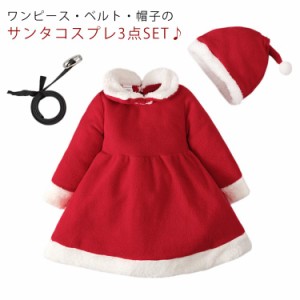 クリスマス サンタ コスプレ衣装 3点セット キッズ 女の子 子供服 サンタクロース コスチューム ワンピース ベルト サンタ帽子 サンタコ