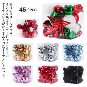 クリスマスオーナメント オーナメントセット クリスマス オーナメント クリスマスツリー 飾り 45pcs ツリートップ ボールドロップ ゴール