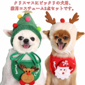 2点セット ペット服 クリスマスコスチューム 犬 クリスマスウェア ツリー帽子 トナカイ帽子 サンタスタイ トナカイスタイ 犬服 猫服 サン