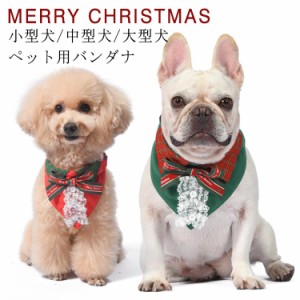 小型犬 中型犬 大型犬 バンダナ クリスマス コスチューム 犬用 スタイ よだれかけ バンダナ クリスマス 犬 ペット用 スタイ スカーフ サ