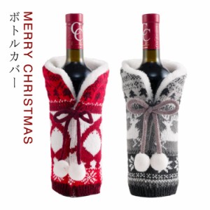 ワイン スパークリング シャンパン シャンメリー ボトルカバー ボトル デコレーション ワインボトルカバー ワインカバー クリスマス ボト