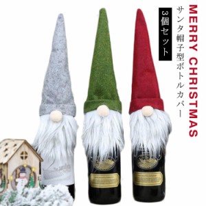 クリスマス ワインボトル カバー 3個セット サンタ帽子型 ボトルカバー クリスマス サンタ ボトルカバー 小人族 妖精 ワインカバー ワイ