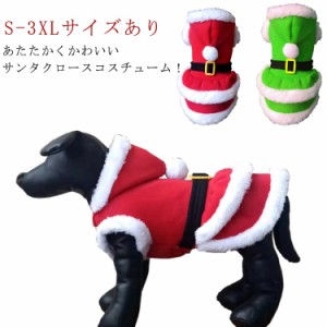 サンタ コスプレ 犬 猫 クリスマス 衣装 仮装 変装 サンタ コスチューム 犬服 猫服 クリスマスウェア ペット服 小型犬 中型犬 ドッグウェ