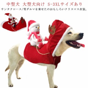 犬 猫 クリスマス衣装 サンタ コスプレ 着ぐるみ サンタクロースを乗せる ペット服 犬服 猫服 クリスマスウェア コスチューム 中型犬 大