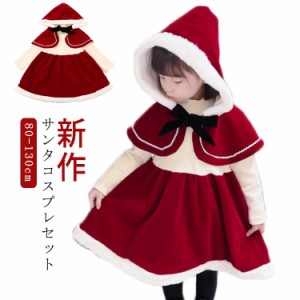 クリスマス コスプレ 衣装 こども サンタ服 2点セット ベビー服 キッズ 女の子 サンタクロース コスチューム フードケープ 長袖 ワンピー