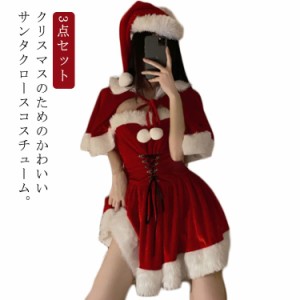 3点セット クリスマス サンタクロース サンタコス レッド コスプレ サンタ コスチューム 衣装 レディース ケープ ポンチョ ワンピース 帽