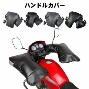 ハンドルカバー ミトン 裏ボア 手袋 PU 防風 撥水 オートバイ 電動自転車 バイク フェイクレザー ブラック 男女兼用 ハンドルカバー 裏起