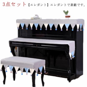 ピアノカバー 3点セット アップライトピアノカバー フルカバー キーボードカバー 椅子カバー 電子ピアノ デジタルピアノ 子供用 フリンジ