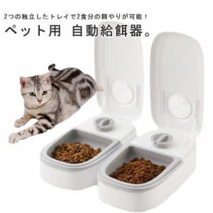 ペット用 自動給餌器 多頭飼い 2食分 ワンちゃん ネコちゃん ペットフィーダー 自動餌やり器 タイマー 餌入れ エサ入り かわいい おしゃ