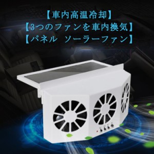 カーファン ソーラー 充電 バッテリー搭載 車用 ソーラーファン 車用換気扇 排気ファン 3つのファンを装備 冷却空気 車内換気 熱気排出 