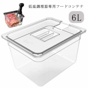 低温調理器 コンテナ 容器 専用タンク 蓋付き 6L 大容量 透明タンク 食品保存容器 スロークッカー ボックス 収納ケース 透明 低温調理器