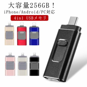 USB3.0対応 フラッシュメモリ usbメモリ 256GB 大容量 256gb USBメモリ 高速 超小型 4in1用 フラッシュドライブ スマホ パソコン iPhone/