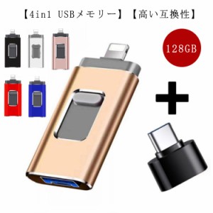 スマホ用 USBメモリー USBメモリ 128GB フラッシュドライブ USB3.0対応 高速 128gb フラッシュメモリ usbメモリ 大容量 超小型 4in1用 ス