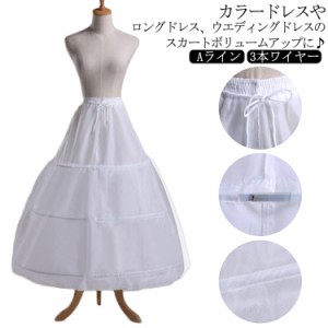 パニエ ウエディングドレス 3本ワイヤーパニエ ボリューム スカート 白 大人用 ロングスカート 折り畳める 花嫁ドレス ハードチュール 発