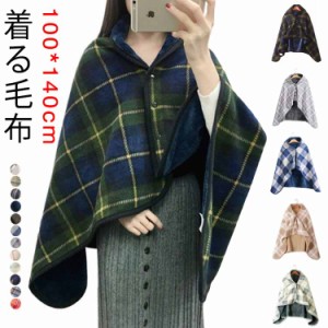 お昼寝 ブランケット ポンチョ マント 着る毛布 ブランケット 毛布 丸洗い 100X140cm ひざ掛け 毛布 裏ボア ボタン付き ケープ 冬 厚手 