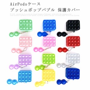 AirPodsケース プッシュポップバブル 保護カバー ストレス解消 ソフトシリコーン 耐衝撃ケース 防水 防塵 キーチェーン付き ワイヤレス充