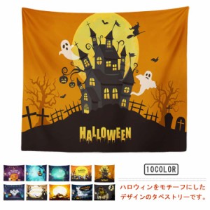 タペストリー ハロウィン 壁掛け お洒落 壁飾り ウォールアート 店舗 布ポスター Halloween 撮影背景 背景布 パーティー 部屋飾り リビン