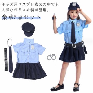 豪華5点セット ハロウィン衣装 コスプレ 警察官 キッズ 子供服 ポリス 女の子 仮装 お誕生日 プレゼント 学校 幼稚園 パーティー 写真撮