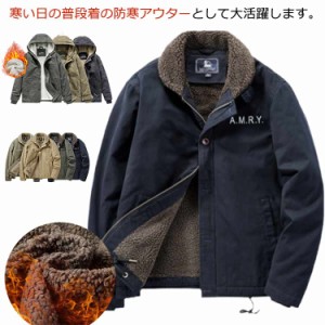  ボアジャケット ミリタリージャケット ブルゾン デッキジャケット メンズ 裏起毛 ボアコート ジャケット 冬服 冬物 あったか アウター 