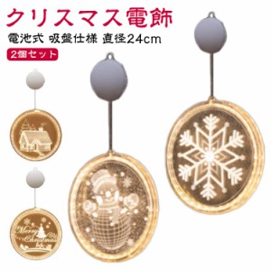  クリスマス LED 電池式 クリスマス クリスマスライト イルミネーション 雪の結晶 飾り 光る 直径24cm 2個セット 雪だるま オーナメント 