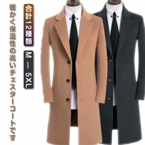  ミドル丈 チェスターコート 冬コート ラシャタッチコート ロングコート ビジネスコート 秋冬 コート メンズ服 スリムチェスターコート 