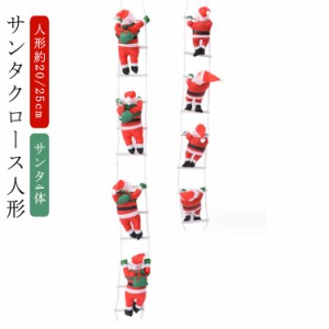  オーナメント サンタさん クリスマス サンタクロース 人形25cm 人形20cm はしご クリスマス 飾り付け クリスマスパーティー 人形 飾り 