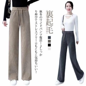  ロング レディース 裏ボア パンツ 冬 ロングパンツ コーデュロイパンツ ズボン 可愛い ワイドパンツ 裏起毛パンツ ゆったり ボトムス 体