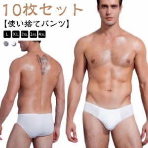  パンツ お泊り？災害？快適？トラベルグッズ？衛生的 綿 メンズ 10枚入り？使い捨て ブリーフ 海外旅行 入院 出張用 携帯 下着 ショーツ