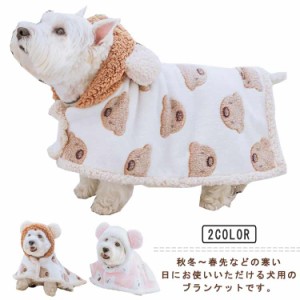  くまちゃんブランケット 洗える 犬 コート ドッグウェア マント ペットウェア 犬用ポンチョ 秋冬 小型犬 中型犬 猫 韓国 暖かい コート 