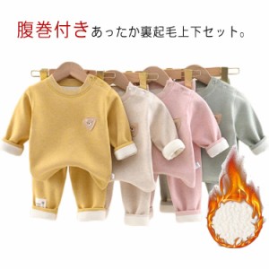  腹巻付パンツ かわいい 子供 上下セット ベビー あったか トップス 裏起毛 ルームウェア 100 キッズ 長袖 くま ベビー服 子供服 暖かい 