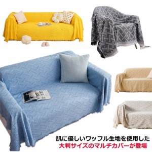  洗える 送料無料 北欧 ブランケット ニット 大判 毛布 マルチカバー 大きい ソファカバー ベット 綿 無地 洗える ひざ掛け ソファ リバ