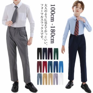  男の子 ジュニア ロングパンツ ストレートパンツ スクール スラックス キッズスーツ 発表会 長ズボン フォーマル パンツ 男児 ボーイズ 