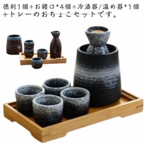  とっくり おしゃれ 盃 陶器 熱燗 酒器セット 徳利 日本酒 セット 6点セット 保温 和酒 焼酎 温め 冷酒 誕生日 温め器 おちょこセット 保