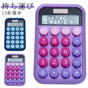  12桁 電卓 オフィス ソーラー電池式 簿記 かわいい おしゃれ パステルカラー コンパクト 軽量 持ち運びしやすい 電卓 事務用品 電子文具