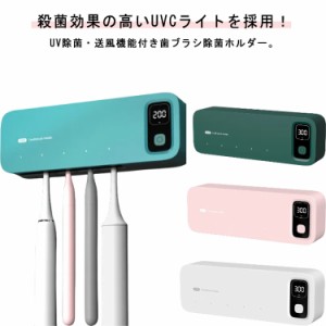  歯ブラシ掛け 自動電源オフ機能 5本対応 歯ブラシ除菌器 歯ブラシ 吊り下げ 家族用 電動歯ブラシ対応 歯ブラシホルダー 除菌キャップ 電