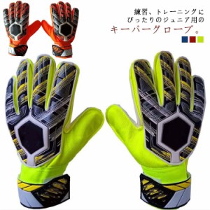  練習用 フットサル キーパーグローブ キッズ ジュニア 少年 練習 5号 高グリップ ゴールキーパー サッカーグローブ サッカー手袋 トレー