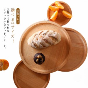  丸盆 ウッドトレイ 和食 木製トレイ トレー カフェトレー おぼん 木製トレー おしゃれ 丸形 盆 木目 24cm ラウンドトレー ウッドトレー 