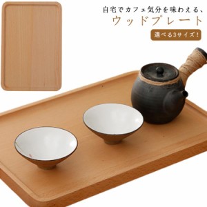  カフェトレー 新生活 トレー ナチュラル ウッドトレイ 膳 お盆 キッチントレー ウッド カフェトレイ トレイ ランチョンマット おしゃれ 