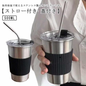  結露しない 水筒 ステンレス 蓋付き 大容量 二重構造 直飲み ストロー付き 保冷 500ml タンブラー ステンレスタンブラー 蓋付き 真空断