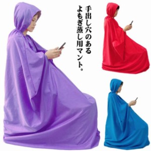  よもぎ蒸し 防水 専用服 座浴服 よもぎ蒸し用ガウン 防水 よもぎ蒸し専用マント ヨモギ 手出し穴あり フード付 長袖 自宅 改善 座浴 温