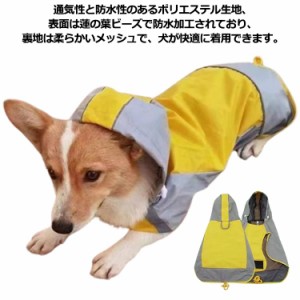  アウター 犬用レインコート 着せやすい 小型犬 中型犬 雨合羽 レインコート 犬の服 ドッグウェア 冬服 犬服 防水 犬 袖 雨合羽 犬のカッ