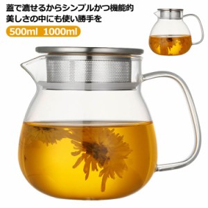  紅茶ポット 耐熱ガラス 茶こし付き 1000ml ガラスポット コーヒーポット ティーポット 500ml コーヒーサーバー 紅茶 ステンレス蓋 直火