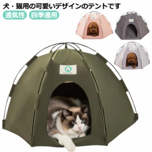  ペットテント 猫ハウス 四季通用 ペットベッド 猫ベッド 犬小屋 テントハウス 小動物 ペット用テント 猫ベッド 猫寝床 おしゃれ かわい